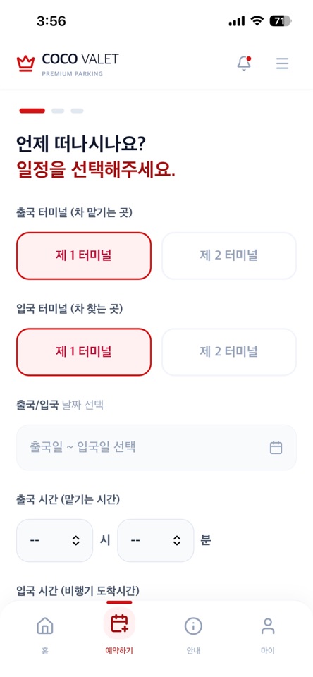 발렛 예약 날짜와 터미널 선택 화면