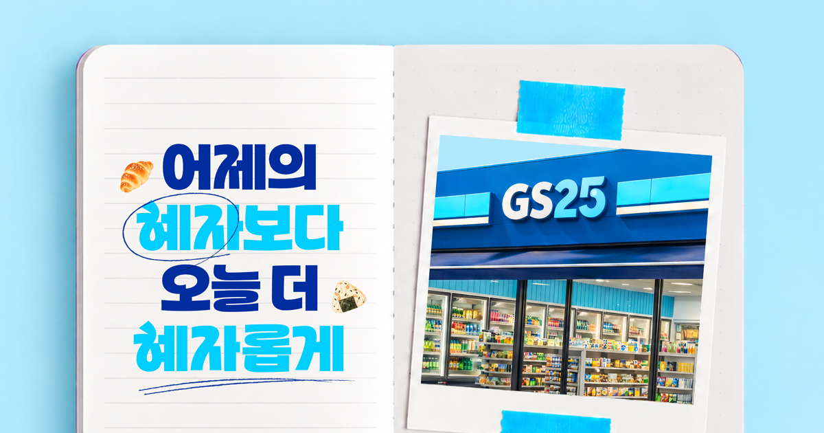 GS 혜자로운체 브랜드 웹사이트